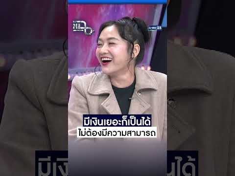 ถ้ามีเงินเยอะก็เป็นได้ ไม่ต้องมีความสามารถ #Shorts CLIP | แฉ | GMM25