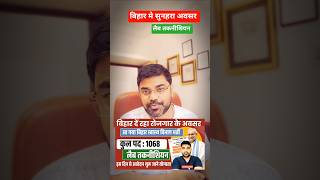 बिहार दें रहा रोजगार का सुनहरा अवसर #Shorts #shortsfeed #educationkey86 Bohar New Vacancy 2025