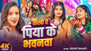 #Video | सखी रे पिया के भवनवा | #Srishti Bharti | Gawanawa Kahiya jaib | #Rani Ji | New #Bhojpuri