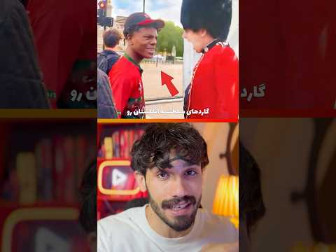 به هیچ عنوان نزدیکه گارد سلطنتیه انگلستان نشید 😱😳‼️ #shorts