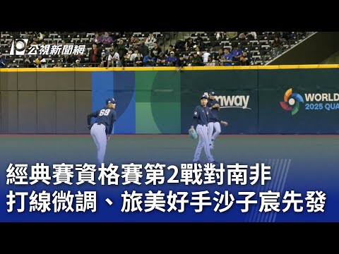 經典賽資格賽第2戰對南非 打線微調、旅美好手沙子宸先發｜20250222 公視晚間新聞