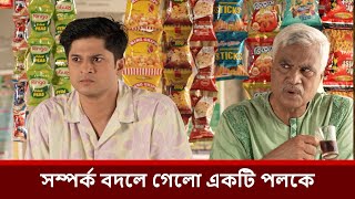 সম্পর্ক বদলে গেলো একটি পলকে | Niloy Alamgir | Tisha | Bangla Natok 2025 | NAF