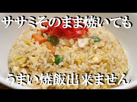 NEW 【ササミチャーハン】作り方★スーパで買った１本5０円のささみで本気で美味しい炒飯出来ます