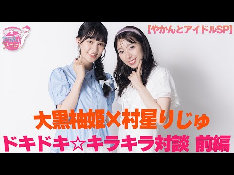 [Kettle and Idol SP] Yuzuki Oguro x Riju Murahoshi Heart-pounding☆Kirakira Talk Part 1