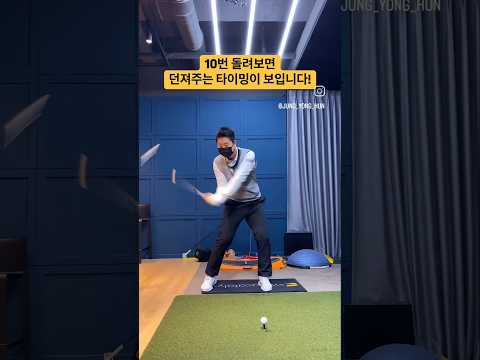 이미지 트레이닝으로 던져주는 타이밍 익혀보세요! #golf #golfswing #golflesson #golftips #shorts #골프 #골프스윙 #골프레슨 #골프팁 #쇼츠