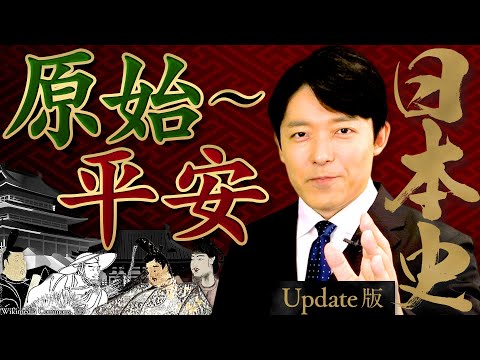 【日本史①】原始〜平安時代！日本創生と変革の夜明け【Update版】