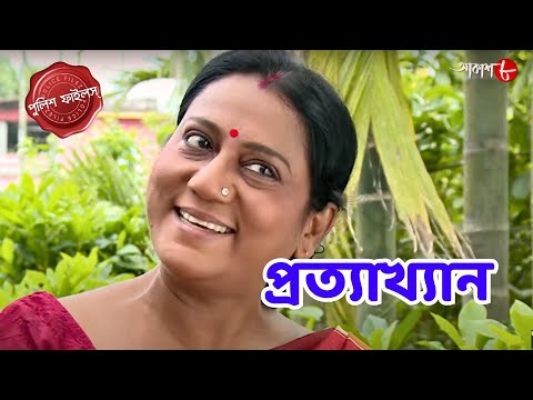 প্রত্যাখ্যান | NabadwipThana | Police Filez | Bengali | Crime Serial | New Episode | Aakash 8 |