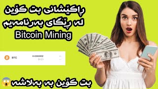 ڕاکێشانی پارەی Bticoin mining بە یەک دەقە دەگاتە OKX شۆک  - How to withdraw Bitcoin Mining to OKX