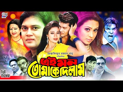 Ei Mon Tomake Dilam ( এই মন তোমাকে দিলাম ) #BanglaMovie | Shakil Khan | Popy | Bobita | Dildar