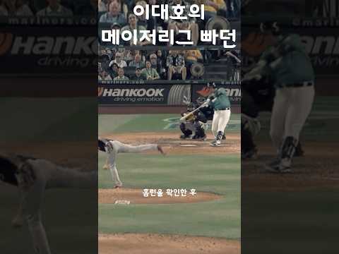이대호가 메이저리그에서 빠던을 하면 벌어지는 일 ㄷㄷ #shorts