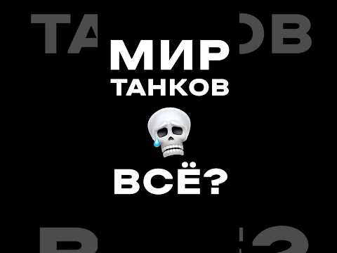 МИР ТАНКОВ ВСЁ?! #wot #мир танков #баланс #11 уровень