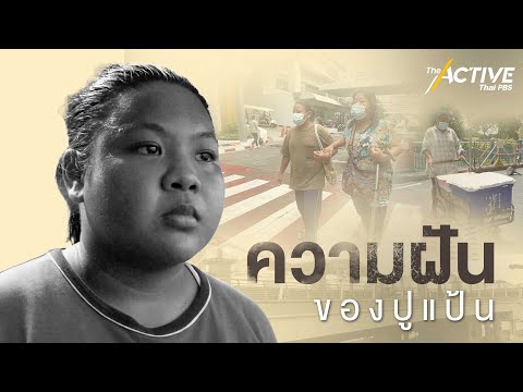“ปูแป้น” ฝันไม่ไกล แต่…ไปไม่ถึง