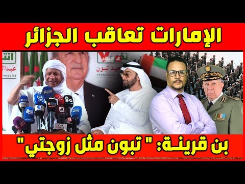 الامارات تعاقب الجزائر  بن قرينة تبون مثل زوجتي