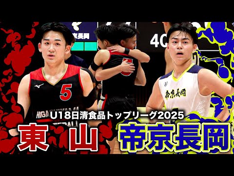【高校バスケ】東山vs帝京長岡 場内騒然決着!!トップリーグ初優勝まであと１勝の東山、悲願の初勝利を狙う帝京長岡 [U1...