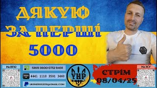 [ЗАПИС СТРІМУ] Дякую за перші 5000 [08/04/25]