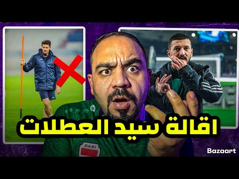 فضيحة تاريخية للمنتخب العراقي امام السعودية‼️ اقالة سيد العطلات ✅