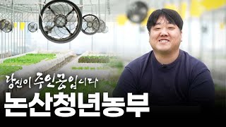 논산 청년 농부 | 대전MBC 연중 캠페인 당신이 주인공입니다🌠 다시보기