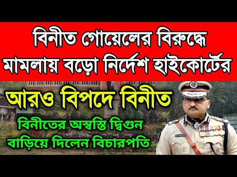 বিনীত গোয়েলের বিরুদ্ধে মামলায় বড়ো নির্দেশ হাইকোর্টের। ভয়ঙ্কর বিপদে বিনীত গোয়েল।বিচারপতি জানিয়ে দিলেন