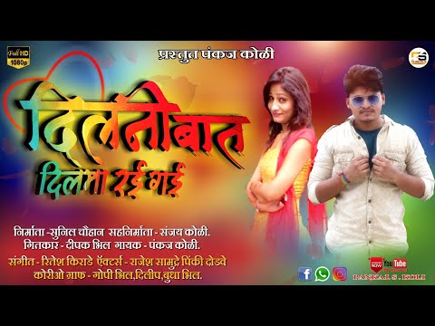 दिल नी बात मनी दिल मा ऱ्हई गई//Dil Ni Baat Mani Dil Ma Rahi Gai//Khandeshi HD Video Love song_2019 प