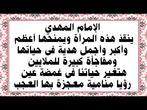الله أكبر الإمام المهدي ينقذ هذه المرأة ويهديها سر عظيم ومفاجأة وهدية تغير حياة الملايين في غمضة عبن