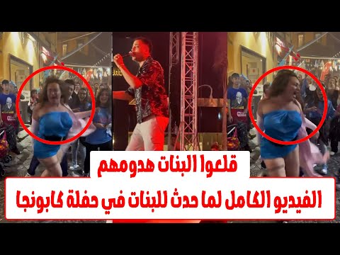لحظات رعب وسط صريخ البنات!..كارثة في حفل مطرب المهرجانات إسلام كابونجا
