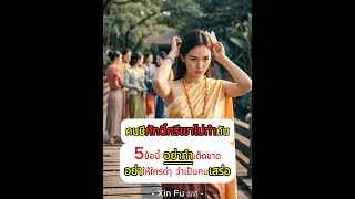 ✅ ✅..5ข้อนี้ อย่าทำ...ถ้าไม่อยากถูกตราหน้า ว่าเป็นคน เสร่อ...❗❗#ข้อคิดดีดี #เสร่อ #พอดแคสต์