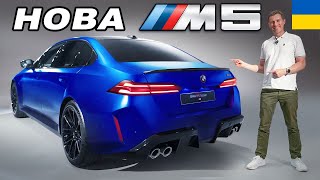 Абсолютно нова BMW M5 G90!Справжня Мка чи величезний кіт на колесах?