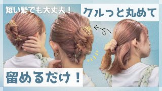 【大人ボブのまとめ髪】縛らない！巻かない！4～50代にもおススメのヘアアレンジ♡