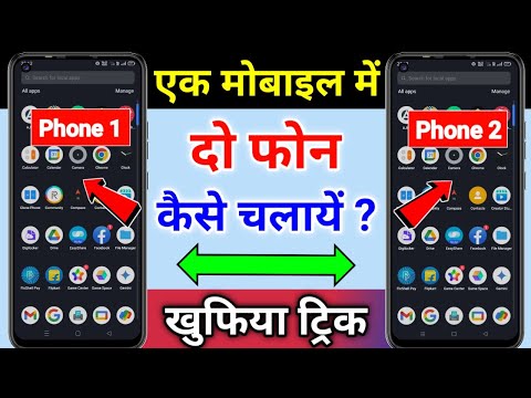 Ek Mobile Me 2 Phone Kaise Chalaye | 1 Phone Me 2 Phone Kaise Chalaye | Phone Second Space Feature