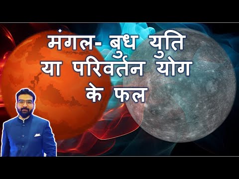 मंगल- बुध युति या परिवर्तन योग के फल Mars Mercury Yoga/Conjunction in Astrology (All Results)