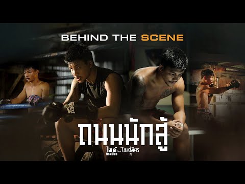 พาไปชมเบื้องหลัง MV #ถนนนักสู้ ไมค์ ภิรมย์พร Feat. TaitosmitH [BEHIND THE SCENE]