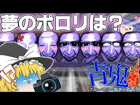 【ゆっくり茶番】あ、あれ何この青鬼温泉地獄？夢のポロリは？【青鬼温泉2話】#青鬼