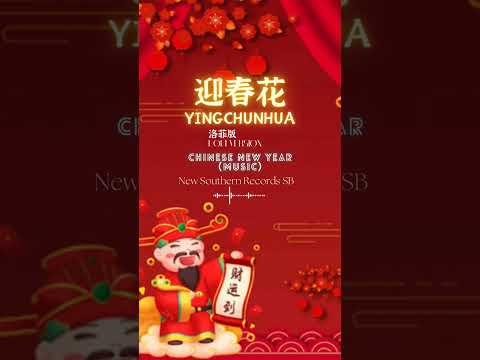 傳統賀歲經典 I 迎春花 I OLD CHINESE NEW YEAR SONG I 洛菲版 I Lo-Fi Version （#lofi #迎春花）