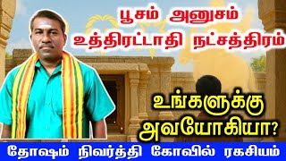 பூசம் அனுசம் உத்திரட்டாதி உங்களுக்கு அவயோகி நட்சத்திரமா? | Avayogi Natchathiram Pariharam