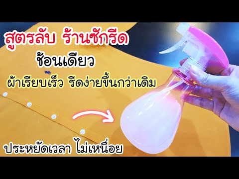 ร้านซักรีดบอกมา!แจกสูตรทำน้ำยารีดผ้าเรียบเองง่ายๆ💥เเค่ใส่1ช้