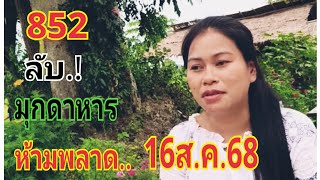 #เจ้นงว์ ลับมุกดาหาร16/8/68