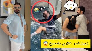 زوين دفع علاوي بالمسبح 😱