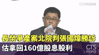 長榮爭產案北院判張國煒勝訴.估拿回160億股息股利｜華視新聞 20250811 @CtsTw