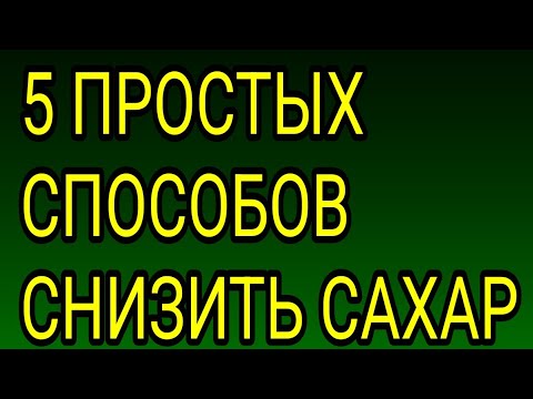 5  СУПЕР СПОСОБОВ СНИЗИТЬ САХАР! Диабет это не перенесёт! Как понизить сахар?