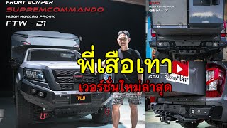 พี่เสือเทา แปลงร่างใหม่ นิสสันนาวาร่า คู่ใจ กับ เวอร์ชั่นใหม่ตามไปชมพร้อมๆกัน สายลุยต้องถูกใจสิ่งนี้