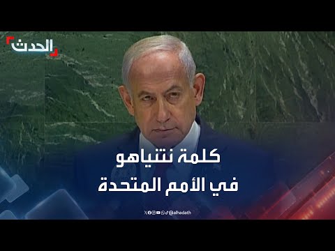 كلمة رئيس الوزراء الإسرائيلي بنيامين نتنياهو في الأمم المتحدة