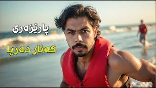 هەوینەهەواری تایبەت بە خۆمان کردەوە 🌊☀️