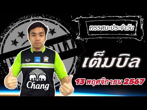 ทรรศนะเต็มบิลประจำวันพุธที่13พฤศจิกายน2567