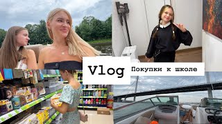 Влог / Уже готовимся к школе Back to school/ катаемся на яхте / кукуруза на гриле.