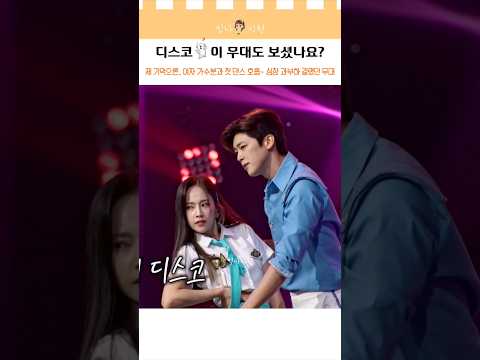 When We Disco 이 무대도 보셨나요? 제 기억으론.. 여자 가수분과 첫 댄스 호흡🕺💃 심장 과부하 걸렸던 무대🥰 ◽️영상 : tvchosun 미스터로또 (15회)