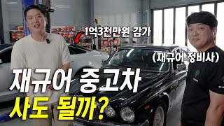 과거 롤스로이스급 재규어는 어떤 차일까?
