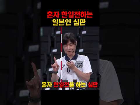 혼자 한일전하는 일본인 심판