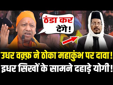 Yogi Adityanath ने सिखों के समाने दिया ऐसा ज़ोरदार भाषण,कट्टरपंथियों के सूखे खून ! | CM Yogi On Sikh