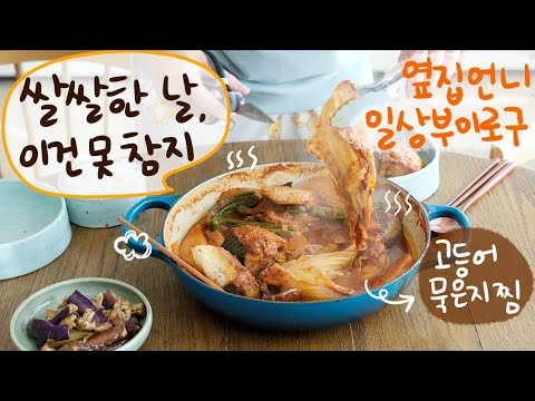 대전식 오징어 두부 두루치기🌶️, 고등어 묵은지찜, 안 매운 오삼불고기 만들어 먹고 뭐 했다고 벌써 추워져서 겨울 침구로 싹 교체하고 간식도 열심히 챙겨 먹은 주부 일상