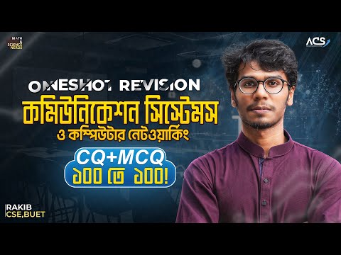 ১ ক্লাসেই ২য় অধ্যায় ১০০% কমন (Basic+CQ+MCQ) - HSC ICT 🔥